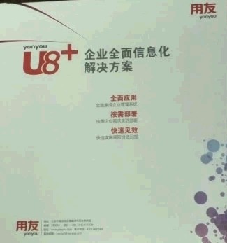 用友U8软件